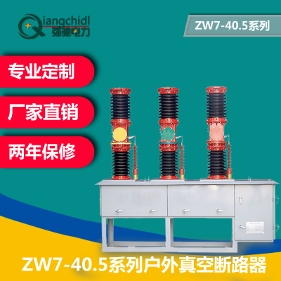 强驰电力 厂家直销ZW7-40.5系列户外真空断路器可来图定制