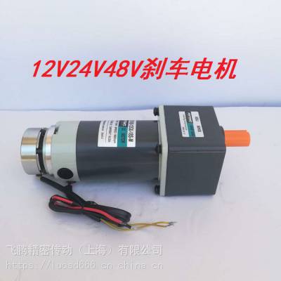 12V24V36V48V直流刹车电机 直流抱闸马达 200W直流刹车电机