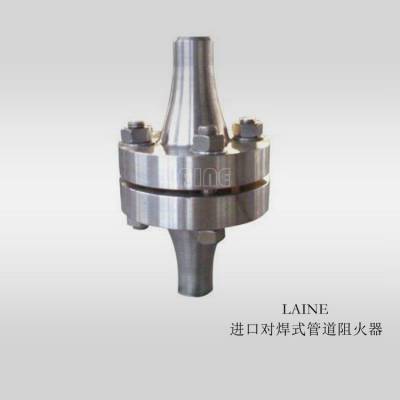莱恩进口对焊式管道阻火器