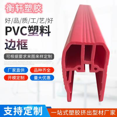 PVC塑料边框 异型材 挤出边框 韧性强塑料制品 PVC边框