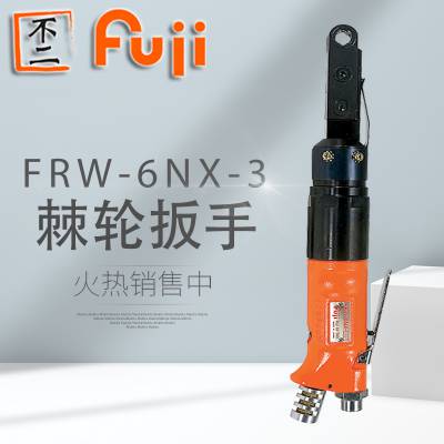日本 FUJI 富士 气动扳手 棘轮扳手 FRW-6NX-3