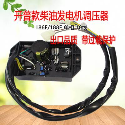 开普柴油汽油发电机5-6.5KW/186F188调压器AVR单相10线稳压调节器