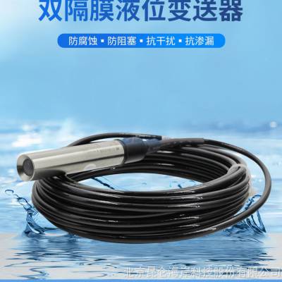 北京昆仑海岸4-20ma电流输出双隔膜防腐液位变送器JYB-KO-LAG-S