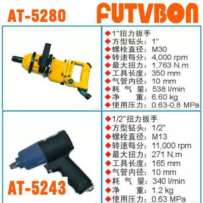 台区FUTVBON 气动扭力扳手 AT-5280 适用于汽车行业