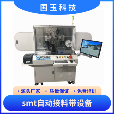 国玉科技 SMT自动接料带设备 分拣计数和检测 ***提高接料品质 自动化设备