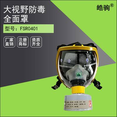 皓驹FSR0401防毒***具 具呼吸防护器 橡胶防毒面罩