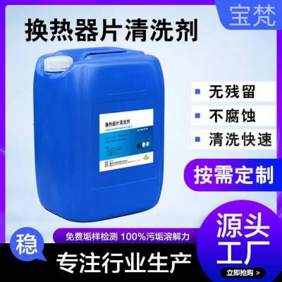 水垢清除用 换热器酸性清洗剂 使用方便 欢迎致电 宝梵化工