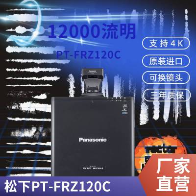松下镜头PT-FRZ120C投影仪 办公商务 会议全息投影机 展览展示投影机 服务放心