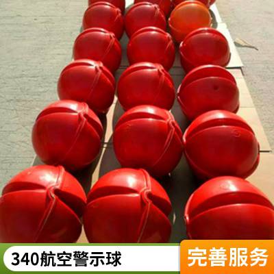 供应玻璃钢航空警示球 抗腐蚀变电站340mm障碍球