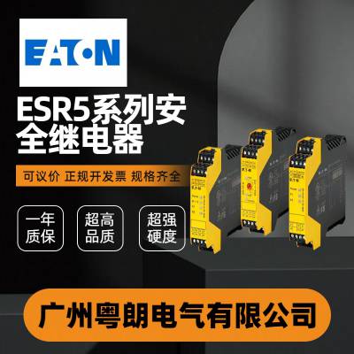 EATON伊顿 ESR5系列安全继电器 可议价正规开发票规格齐全