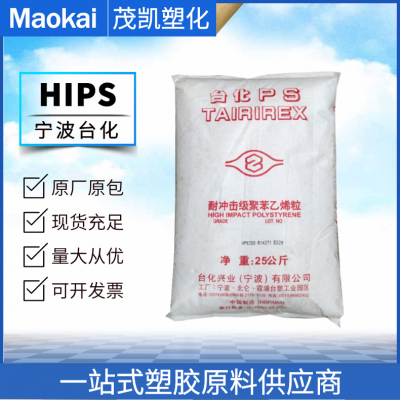 HIPS 耐冲击级聚苯乙烯粒 825G/宁波台化 注塑级 高光泽 电气电子