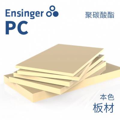 Ensinger 恩信格/恩欣格 聚碳酸酯 TECANAT PC 板材 本色 FDA级