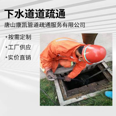 康凯管道疏通地漏全天候随叫随到唐山建华东道