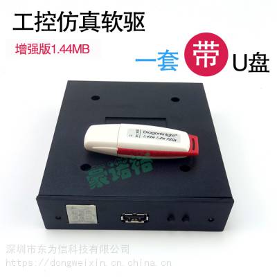 增强版1.44MB软驱接口转USB口工控仿真软驱兼容U盘驱动器FDD转USB