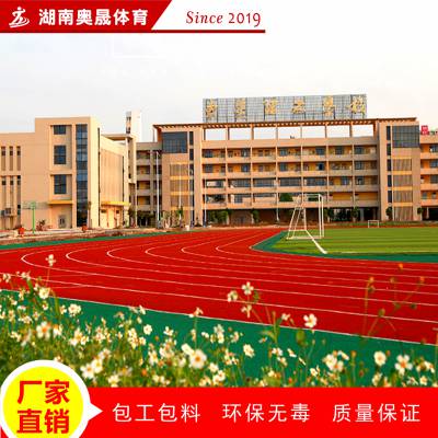 来宾市象州县塑胶跑道材料厂家 学校环保型复合型塑胶跑道施工报价