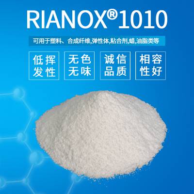 利安隆抗氧剂1010高分子量抗氧化剂工程塑料抗老化助剂复配抗氧化助剂