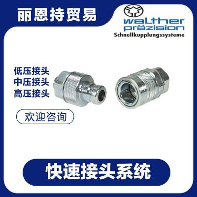 HP-006-0-D0614-01-1德国WALTHER 接头HP-006-0-D0614-12-1