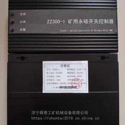 舜泰ZZ300-1矿用永磁开关控制器