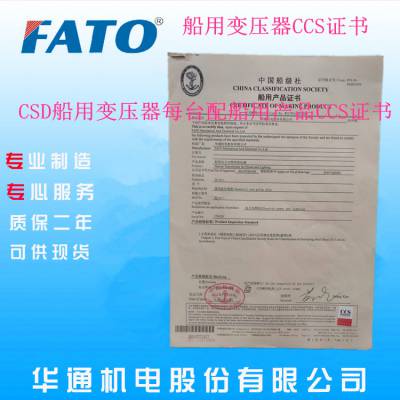 FATO华通机电有船级社CCS认证的船用变压器