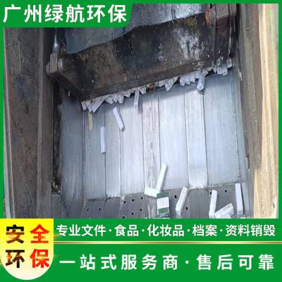深圳龙岗区到期化妆品报废资质齐全公司