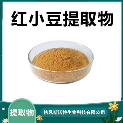 红小豆提取物 食品级原料 斯诺特生物 水溶性很好