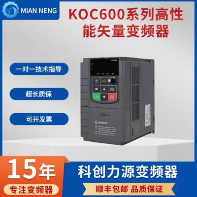 科创力源KOC600高性能矢量变频器0.75-1.5-2.2-3.7-5.5KW单相220V