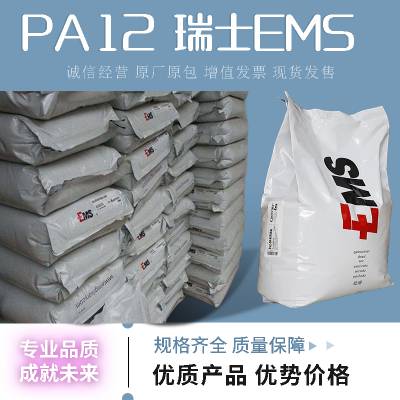 PA12瑞士EMS XE4076 高抗冲 耐水解 抗紫外线 软质 冲击改性 汽车领域