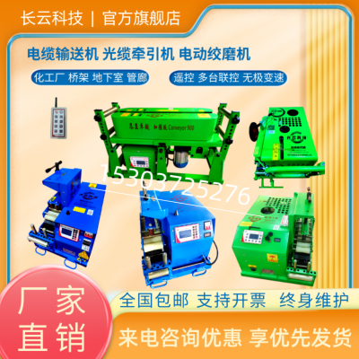 长云科技电缆输送机敷设机犟牛号油电两用多台联控远程遥控