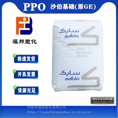 PPO沙伯基础(原GE)GFN3 GFN2 GFN1加纤30%20%10%注塑增强级PPO塑料价格