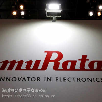 村田murata深圳代理murata代理商明细murata正规代理商