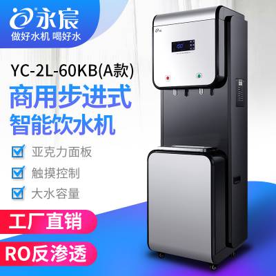 永宸商用步进式YC-2L-60KB（A款）RO反渗透智能净水机