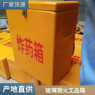 玻璃钢材质雷管箱 炸药箱 矿用物品存放箱 方便便携