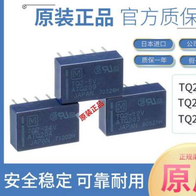 进口正品松下小型信号继电器TQ2-5V 12V 24V ATQ209 ATQ203 204