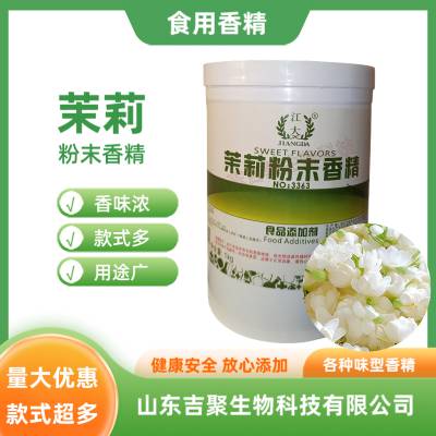 食品级茉莉粉末香精 水果味浓缩香精 烘焙甜点耐高温食品添加剂