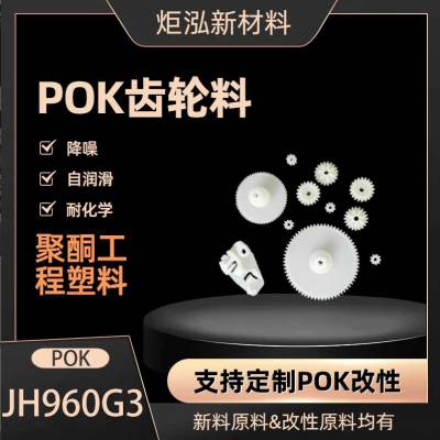 改性POK食品接触级中粘度15%玻纤增强水表水泵等功能结构件抗酸碱抗冲JH960G3