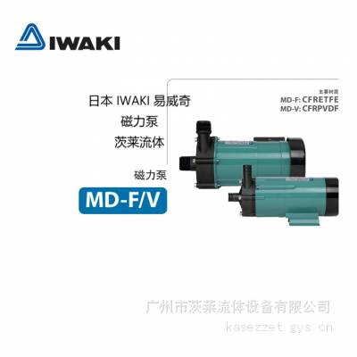 日本IWAKI 易威奇 MD-F系列磁力泵 茨莱流体库存销售