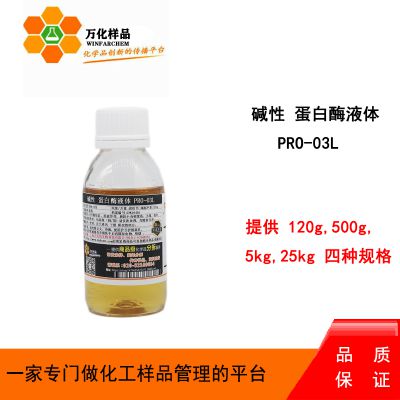 蛋白酶 碱性 蛋白酶PRO-03L 液体 120g/瓶