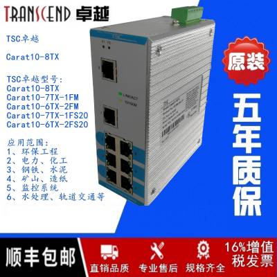 TSC***工业交换机Carat10-8TX***交换机 杭州环控