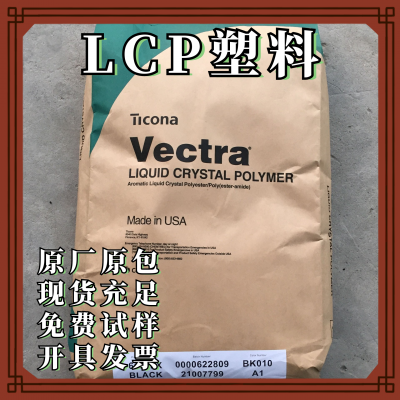 耐高温阻燃电路板液晶聚合物 LCP美国泰科纳E471i塑胶原料