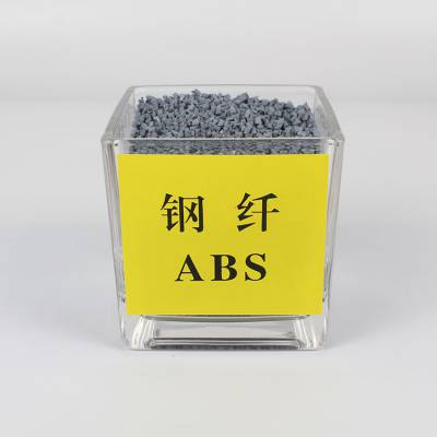 钢纤导电ABS 导电ABS可以配色 导电ABS有用钢纤 钢纤ABS低电阻塑料