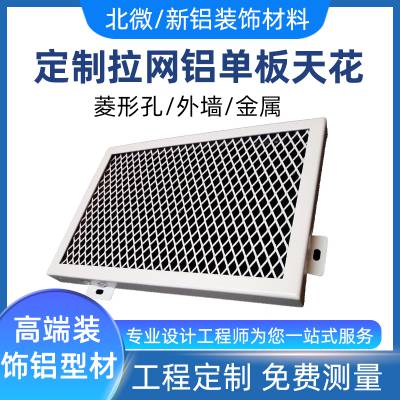 室内吊顶铝板网天花拉伸网装饰张拉网板铝单板装饰网北微新铝厂家