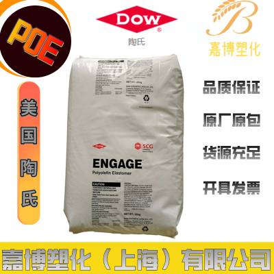 POE 美国陶氏 ENGAGE 8003 高填充·高流动性 耐热老化