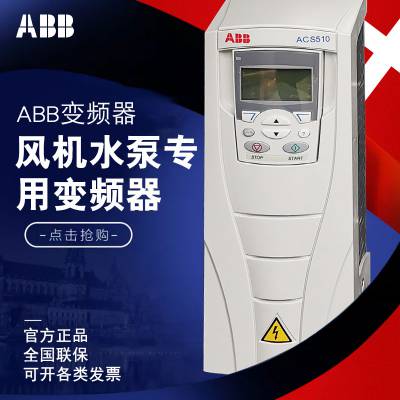 原装***ABB变频器 ACS510系列风机水泵通用大量现货