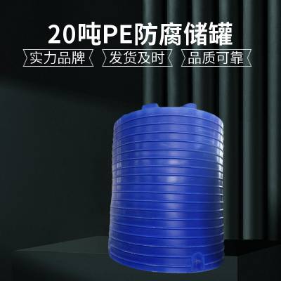 水帘储水罐20吨20立方塑料桶一体成型pe储罐