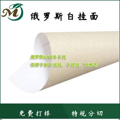 单面白牛皮纸 进口白面 俄罗斯白挂面 纸盒 印刷 蛋糕盒 135g-200g