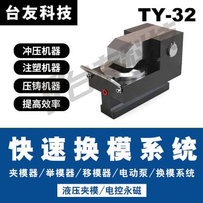 1000T注塑机压铸机快速换模系统液压夹模器TY-25T液压锁模液压马仔高效换模锁模