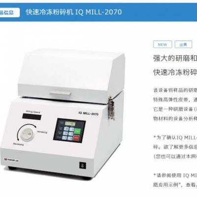 日本frontier 快速冷冻粉碎机 IQ MILL-2070/粉碎设备