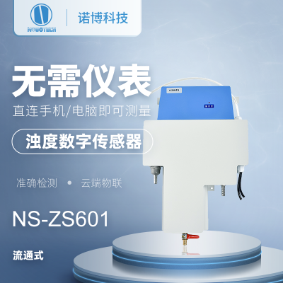 诺博仪器浊度数字传感器浑浊度探头RS485输出低量程高精度浊度仪