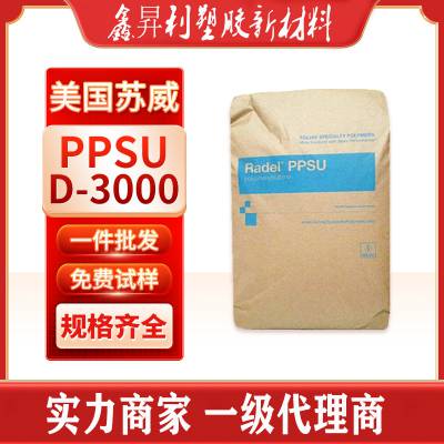 注塑级PPSU美国苏威D-3000耐高温耐化学性聚苯砜ppsu塑胶原料