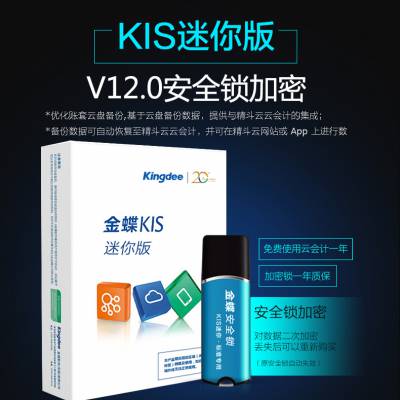 金蝶财务软件 KIS迷你版V12.0 中小企业会计做账